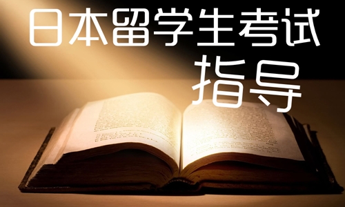去日本留学如何快速适应留学生活