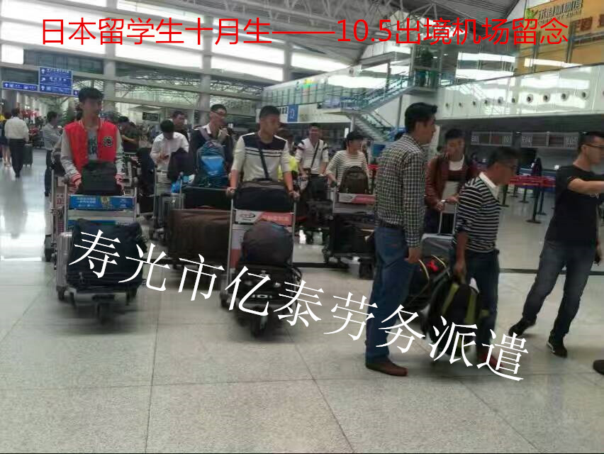 日本十月生留学出境照片