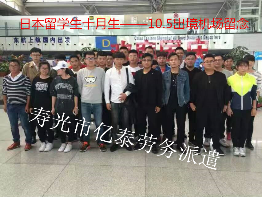 日本十月生留学出境照片