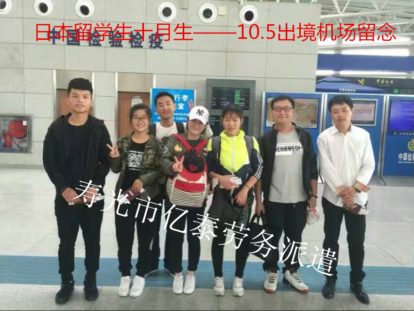 日本十月生留学出境照片