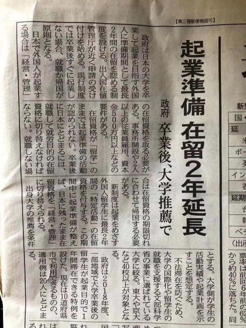 日本设立新签证制度，留学生毕业后可以最长2年的创业准备时间。