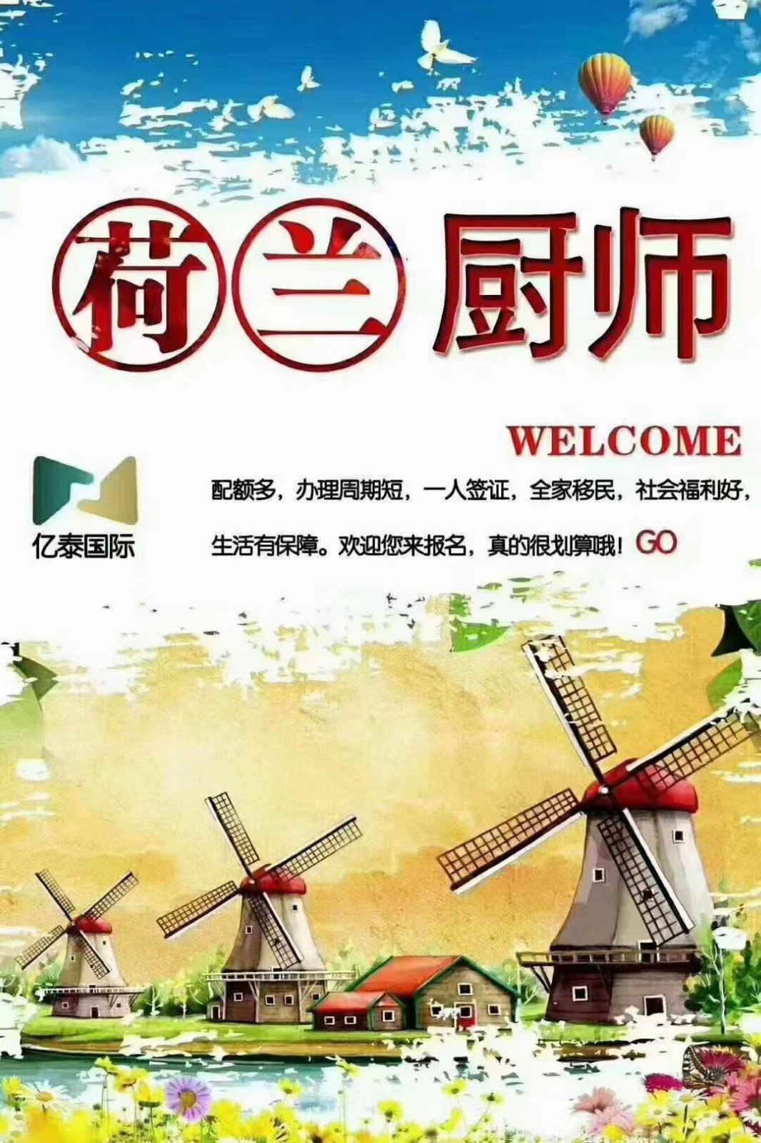 欧洲荷兰厨师招聘可移民带家属