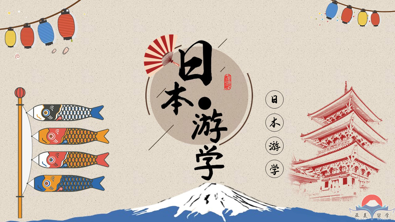 日本游学，感受日本独特的自然景观和人文风情！（11Day）