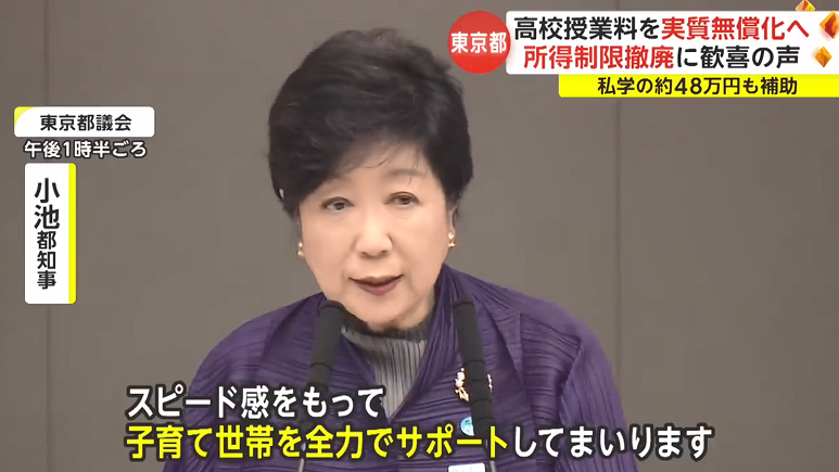重磅！东京都政府宣布2024年起公私立高中全部免费！