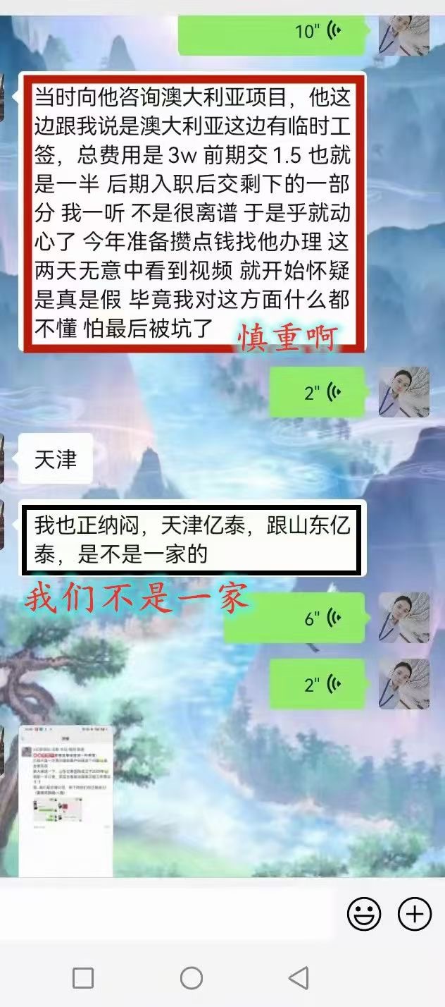 ⭕⭕🈲🈲普及小能手今天又上线了  知‮颇点识‬多，一定要认‬真‬看完噢  首先很高兴被客户赞夸‬公司，山东亿泰国际合法合规经营16年，帮‮无助‬数客户成功出国和实现人生理想，我一直知道我‮很们‬棒，但能被客户说“榜有上‬名”依然颇骄傲