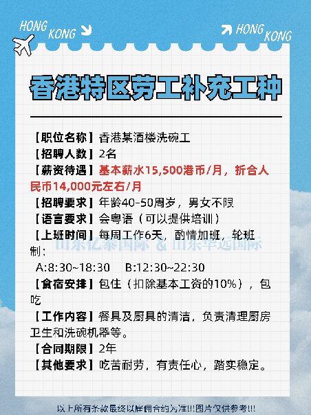香港特区劳工招聘 文员 接待 餐饮主管 洗碗工等 简单粤语要求
